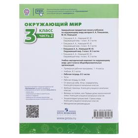 

Окружающий мир. 3 класс. Рабочая тетрадь. Часть 2. Новицкая М. Ю., Плешаков А. А.