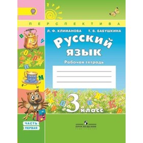 

Русский язык. 3 класс. Рабочая тетрадь. Часть 1. Климанова Л. Ф., Бабушкина Т. В.