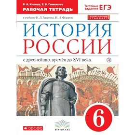 

История России. 6 класс. С древнейших времён до ХVI века. Рабочая тетрадь. Клоков В. А., Симонова Е. В.