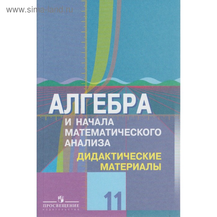 Алгебра и начала математического анализа. 11 класс. Дидактические материалы у учебнику Ю. М. Колягина. Шабунин М. И., Ткачева М. В., Фёдорова Н. Е.