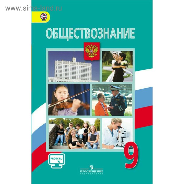 

Учебник. ФГОС. Обществознание, онлайн поддержка, 2019 г. 9 класс. Боголюбов Л. Н.