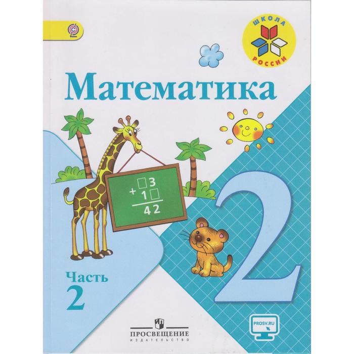 

Учебник. ФГОС. Математика, онлайн поддержка, 2019 г., 2 класс, часть 2. Моро М. И.