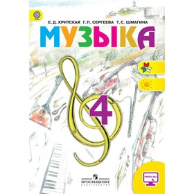 

Музыка. 4 класс. Сергеева Г. П., Критская Е. Д. 2019г