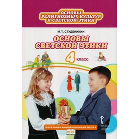 

Основы светской этики. 4 класс. Студеникин М. Т.