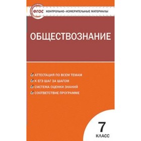 

Обществознание. 7 класс. Контрольно-измерительные материалы. Волкова К. В.