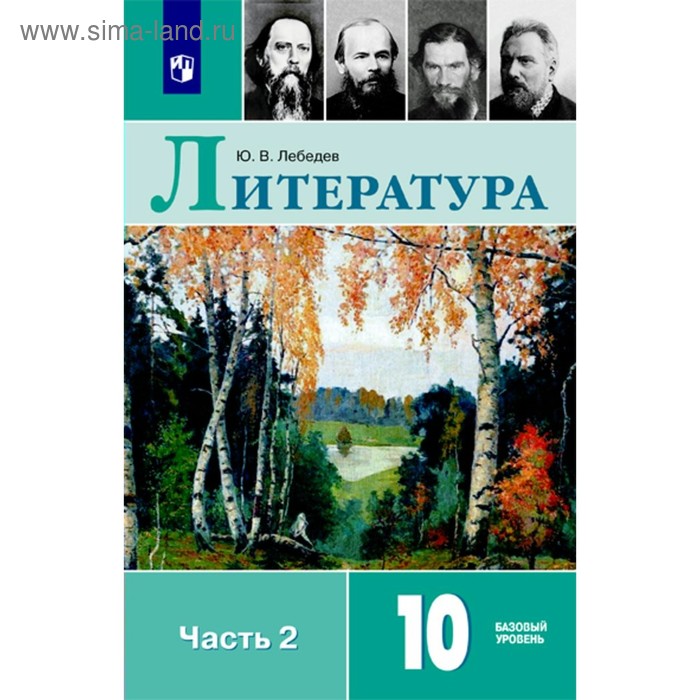 Учебник. ФГОС. Литература. Базовый уровень, новое оформление, 2019 г. 10 класс, Часть 2. Лебедев Ю. В.