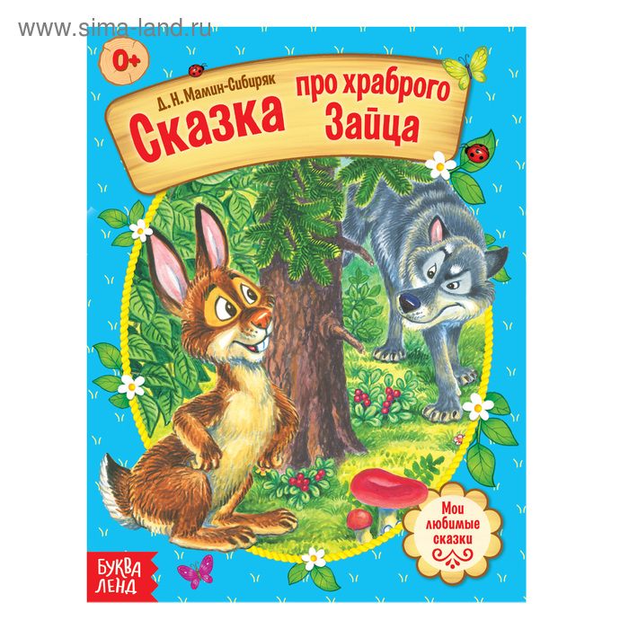 Книги в мягком переплете  Сима-Ленд Русская народная сказка «Сказка про храброго Зайца», 12 стр.
