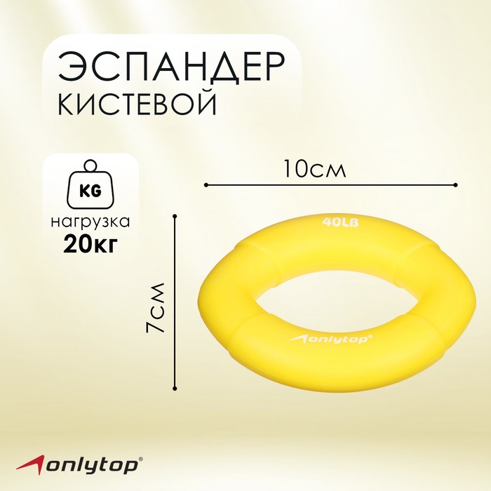 фото Эспандер кистевой 10 х 7 см, нагрузка 20 кг, цвет жёлтый onlitop