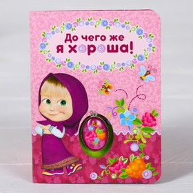 

Талисман-кулон на открытке "Ягодка", Маша и Медведь, 12 х 9 см