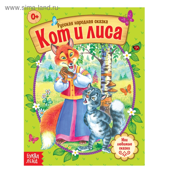 Книги в мягком переплете Русская народная сказка «Кот и лиса», 16 стр.