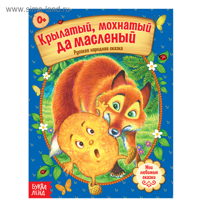 

Русская народная сказка «Крылатый, мохнатый да масленый», 12 стр.