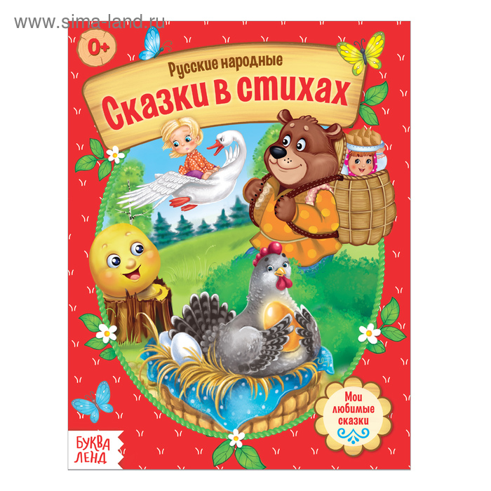 Книги в мягком переплете  Сима-Ленд Русские народные сказки в стихах, 16 стр.