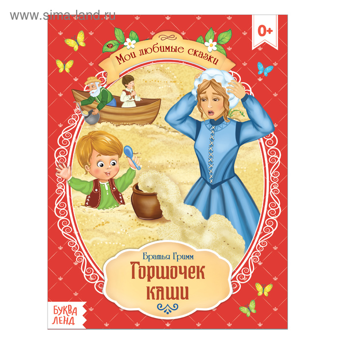 Книги в мягком переплете  Сима-Ленд Сказка «Горшочек каши» братья Гримм, 8 стр.