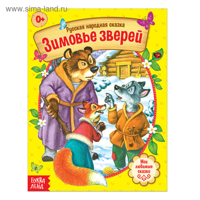 Книги в мягком переплете Русская народная сказка «Зимовье зверей», 12 стр.