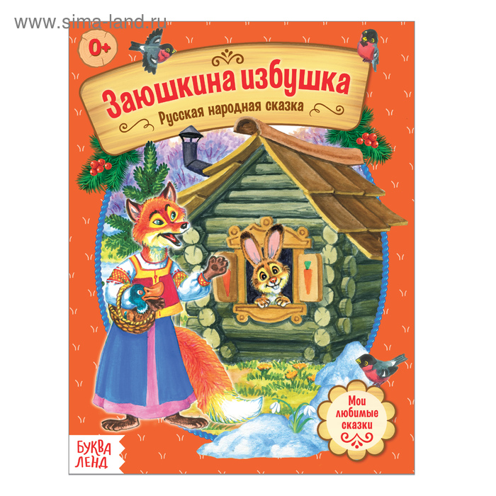 

Русская народная сказка «Заюшкина избушка», 12 стр.