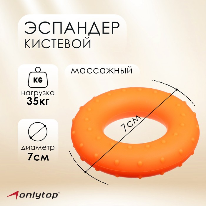 Эспандер кистевой, массажный 7 см, нагрузка 35 кг, цвет оранжевый