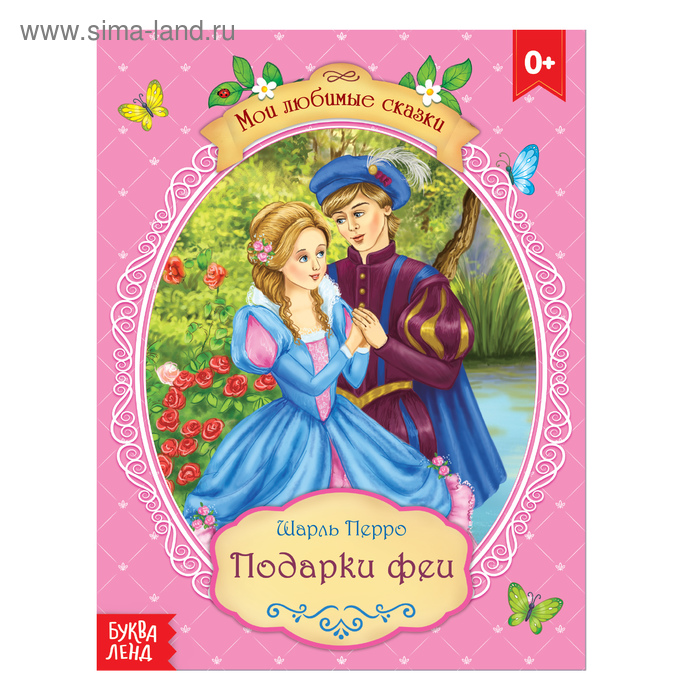 Книги в мягком переплете Сказка «Подарки феи», Шарль Перро, 16 стр.