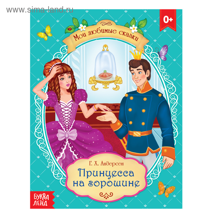 Книги в мягком переплете  Сима-Ленд Сказка «Принцесса на горошине» Г. Х. Андерсен, 8 стр.