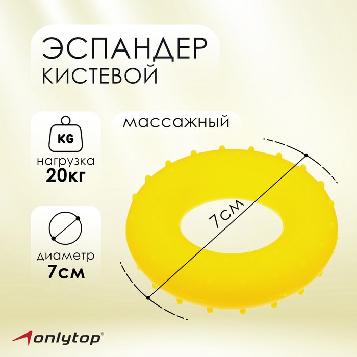 фото Эспандер кистевой, массажный 7 см, нагрузка 20 кг, цвет жёлтый onlitop