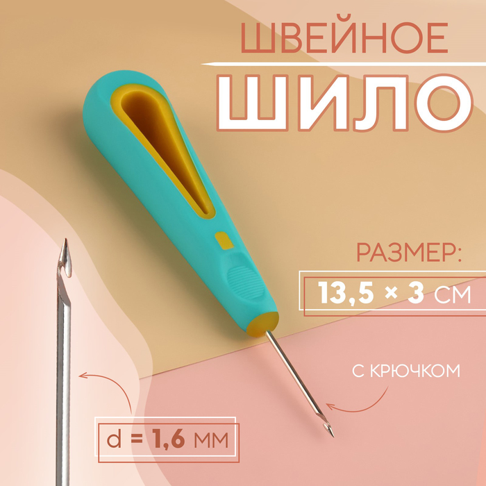 цена Шило швейное, с крючком, d = 1,6 мм, 13,5 × 3 см