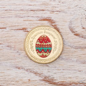 

Монета сувенирная «Христос Воскресе!»