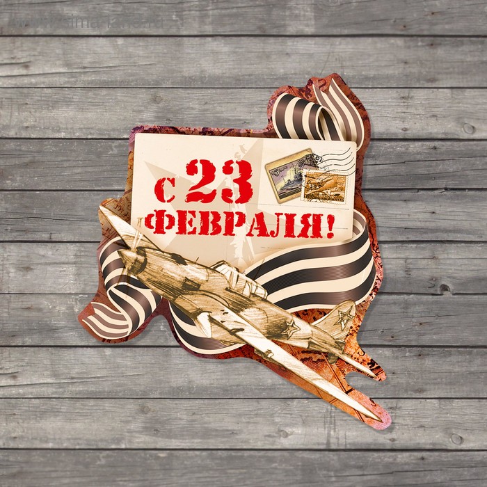 

Открытка поздравительная «С 23 Февраля!», самолёт с лентой, 7 × 7 см