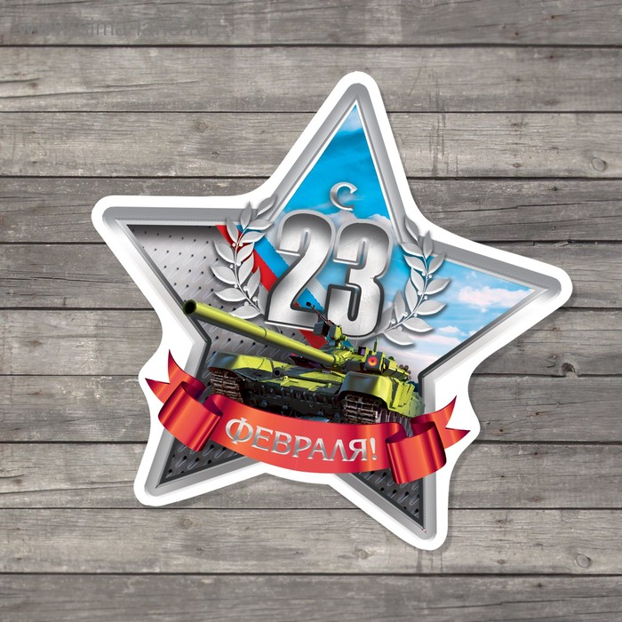 

Открытка поздравительная «С 23 Февраля!», танк, 8 × 9 см