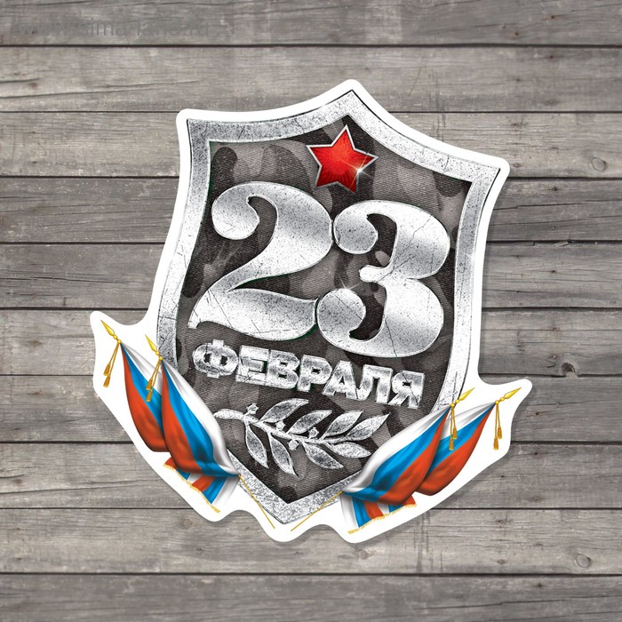 фото Открытка поздравительная «с 23 февраля!», щит с триколором, 7 × 7 см дарите счастье