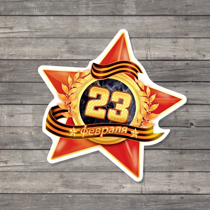 

Открытка поздравительная «С 23 Февраля!», 8 × 9 см