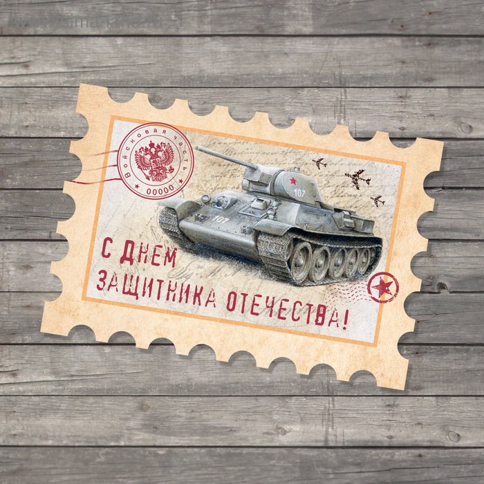 

Открытка поздравительная «С 23 Февраля!», марка с танком, 6 × 8 см