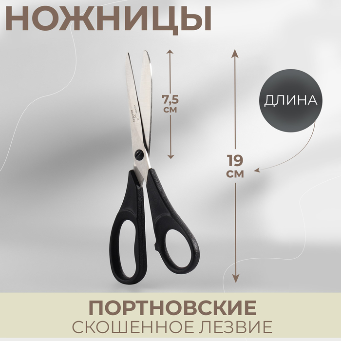 Ножницы портновские, скошенное лезвие, 7,4, 19 см, цвет чёрный
