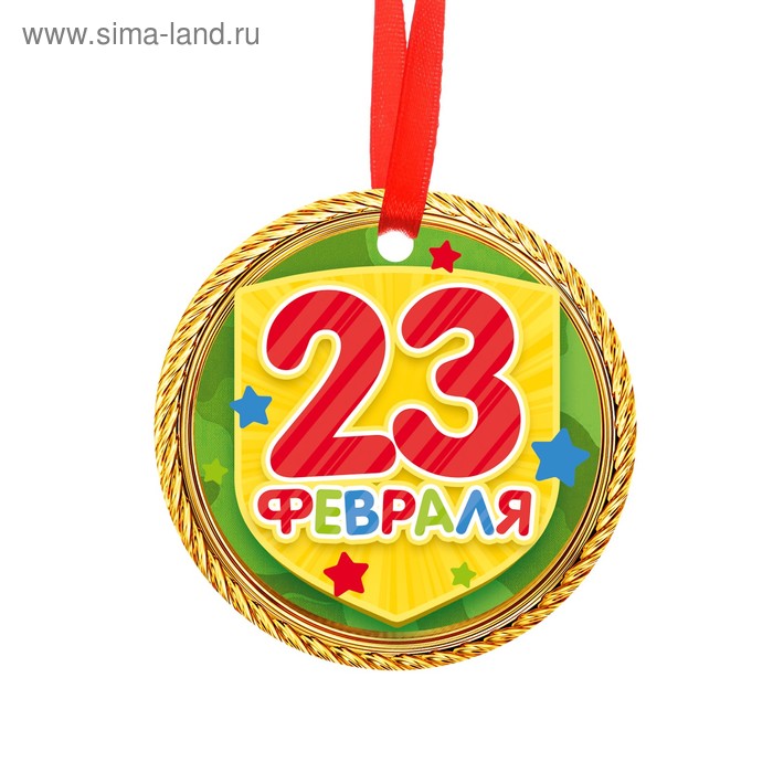 23 самых. Медальки на 23 февраля. Медали на 23 февраля для девочек. Медаль детская к 23 февраля для девочки. Медали для детей к празднику 23 февраля для девочки.