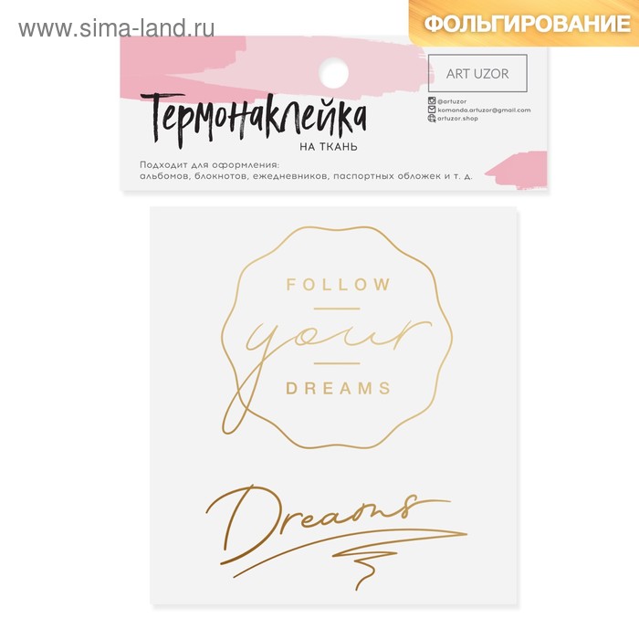  Термонаклейка с тиснением Dreams, 7 × 9 см