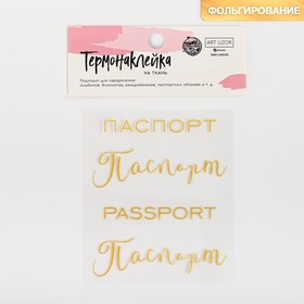 Термонаклейка с тиснением «Паспорт», 7 × 6 см Ош