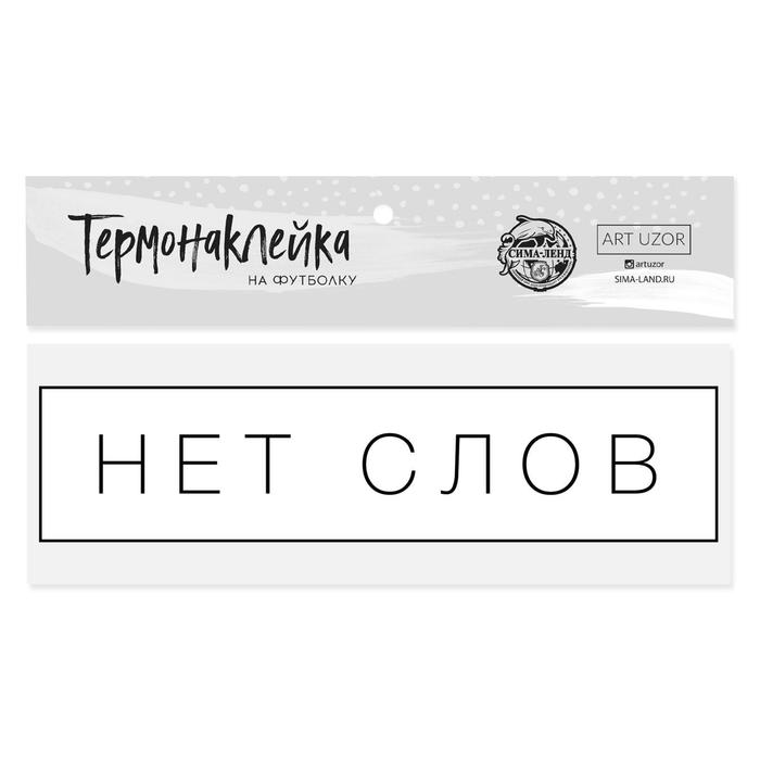 Термонаклейка для текстиля «Нет слов», 12 × 3 см