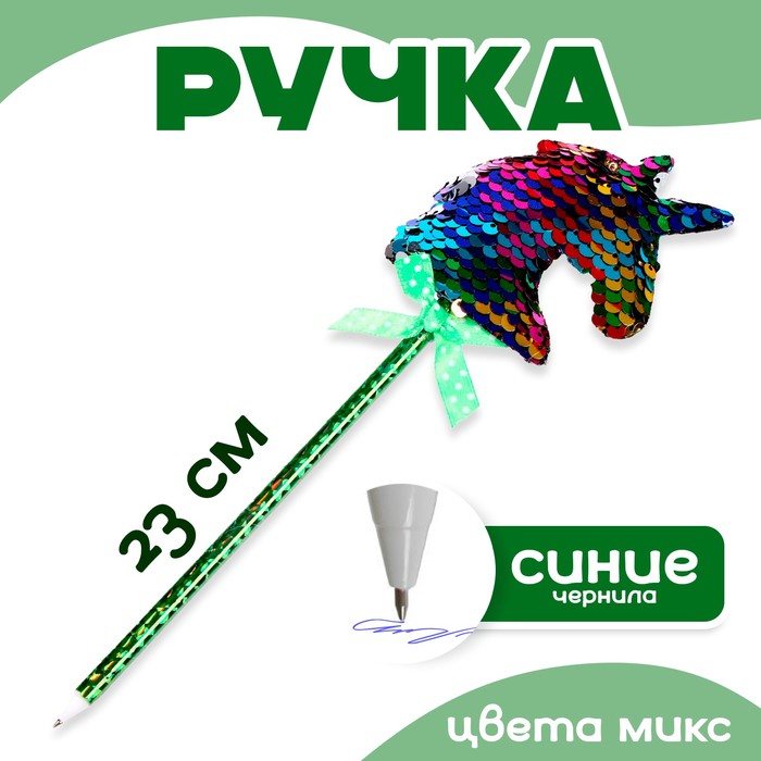 Ручка «Единорог», с пайетками, цвета МИКС
