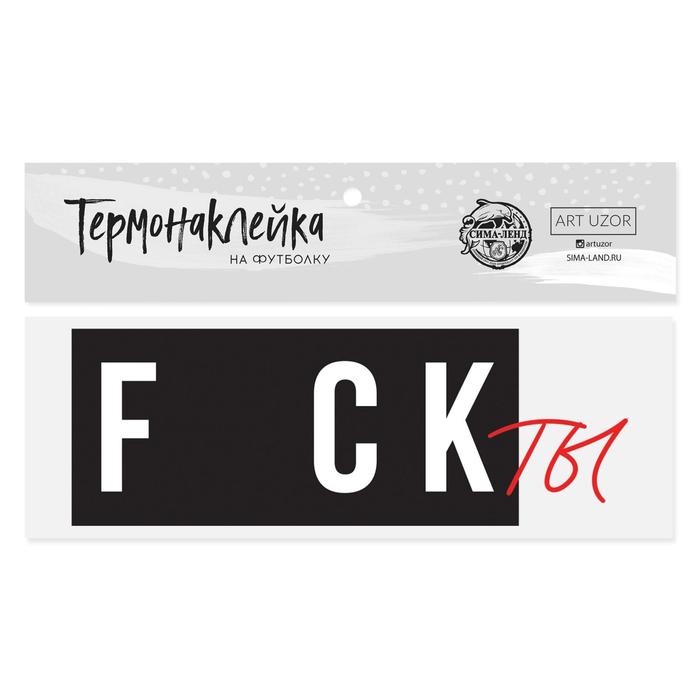   Сима-Ленд Термонаклейка для текстиля «Факты», 18 × 7 см