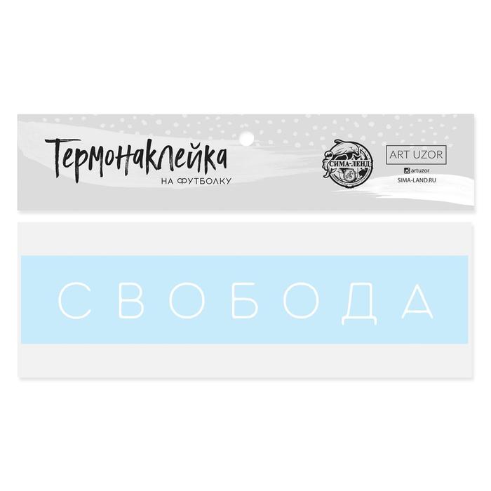   Сима-Ленд Термонаклейка для текстиля «Свобода», 17 × 3 см