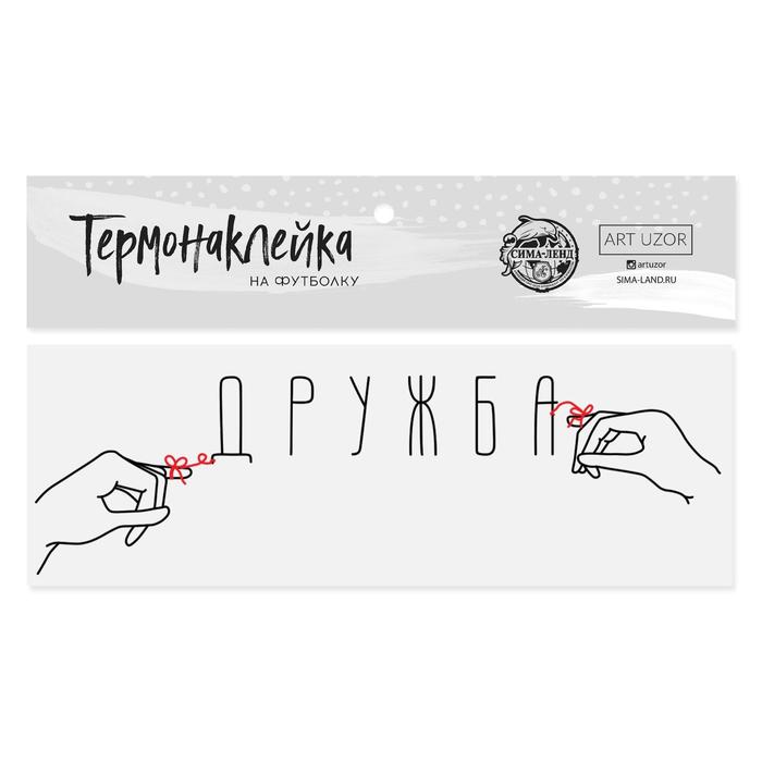   Сима-Ленд Термонаклейка для текстиля «Дружба», 11 × 3.5 см