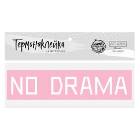 Термонаклейка для текстиля No drama, 18 × 4 см Ош