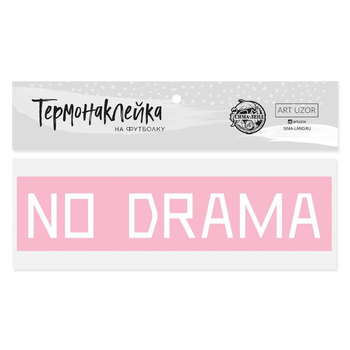   Сима-Ленд Термонаклейка для текстиля No drama, 18 × 4 см