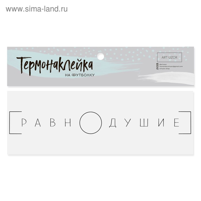  Термонаклейка для текстиля «Равнодушие», 14.5 × 1.5 см