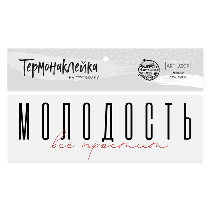 

Термонаклейка для текстиля «Молодость», 18 × 6.5 см