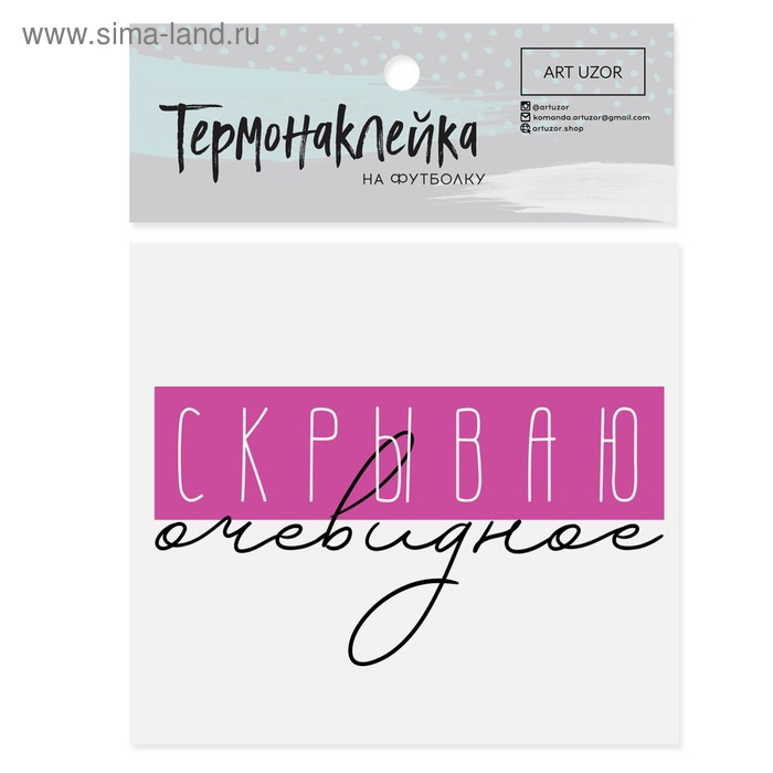   Сима-Ленд Термонаклейка для текстиля «Скрываю очевидное», 11.5 × 6.5 см