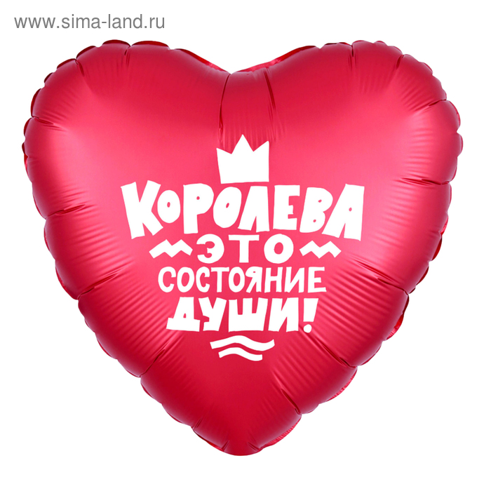 

Шар фольгированный 19" «Королева это состояние души», сердце