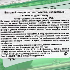 

Дезодорант-поглотитель неприятных запахов Kokubo «Зелённый чай», под раковину, 150 г