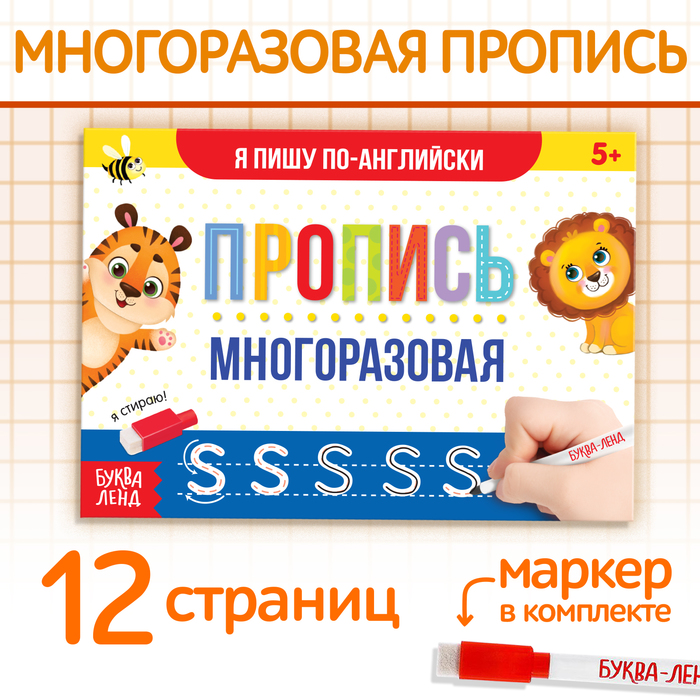 Многоразовая книжка с маркером «Пиши-стирай. Я пишу по-английски», 12 стр.