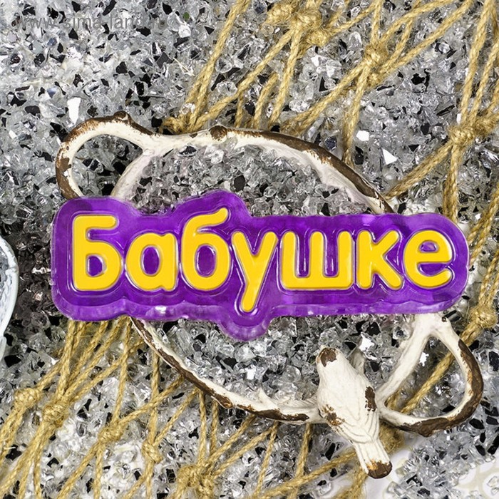 

Пластиковая форма "Бабушке (надпись)" 11,5х4,2х2,5 см