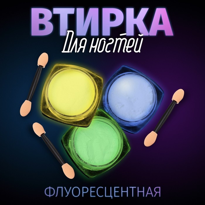 

Втирка для ногтей флуоресцентная, набор 3 баночки, с аппликаторами, цвет голубой/жёлтый/зелёный