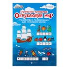 Кругосветное путешествие. Окружающий мир: кроссворды и головоломки для начальной школы. Воронина Т. П. Кругосветное путешествие. Окружающий мир: кроссворды и головоломки для начальной школы. Воронина Т. П.